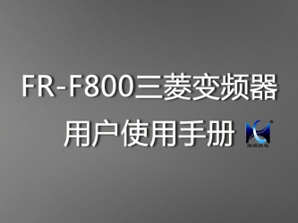 FR-F800三菱变频器用户使用手册