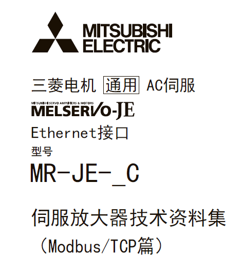 三菱伺服放大器MR-JE-_C系列|三菱伺服放大器技术手册|