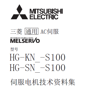 三菱伺服电机HG-KN各系列-S100使用手册 